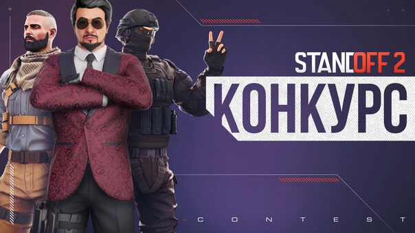 Творческие конкурсы в Standoff 2